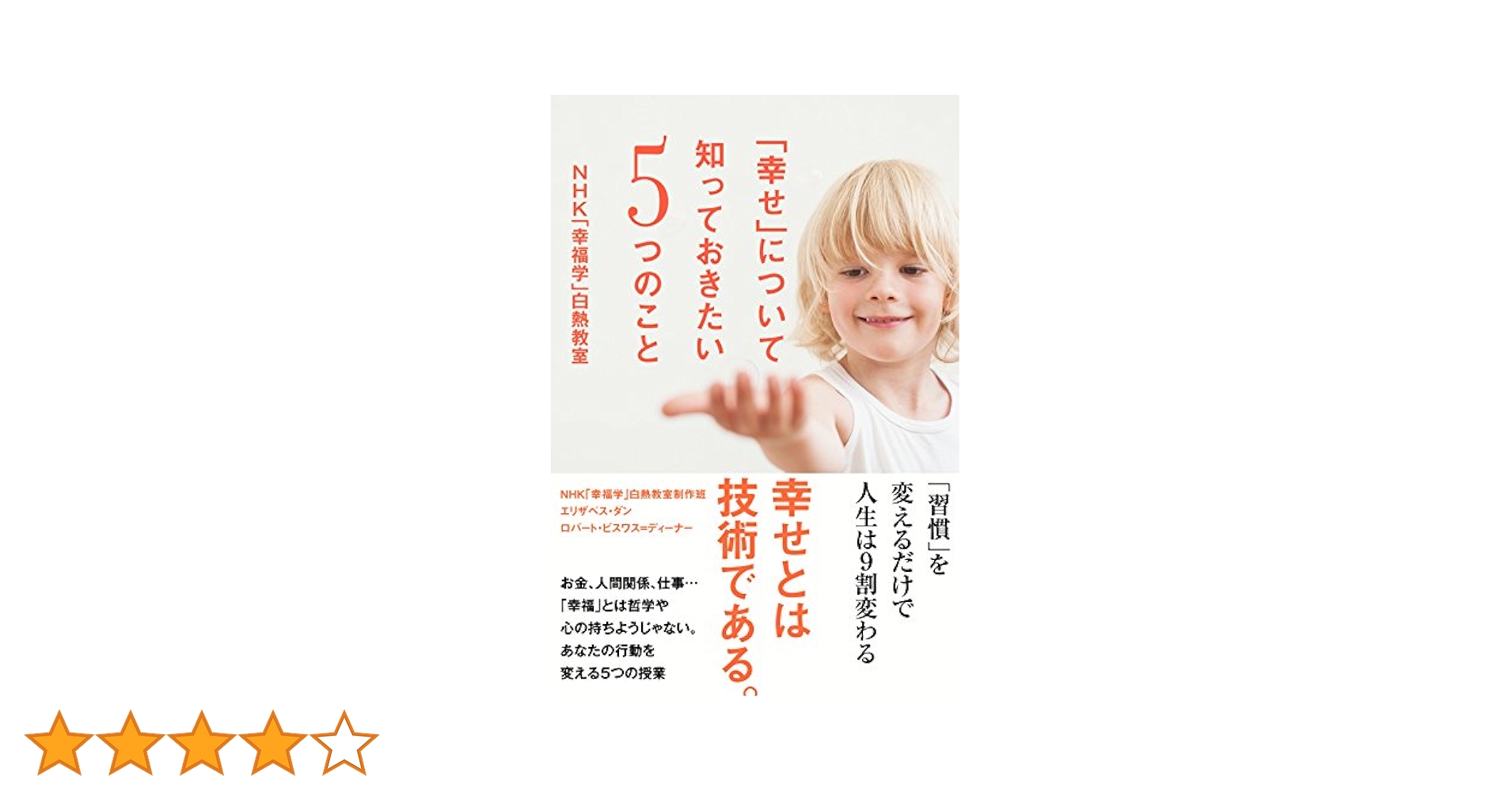 Amazon.co.jp: 「幸せ」について知っておきたい5つのこと